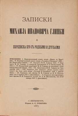 Глинка М.И. Записки Михаила Ивановича Глинки и переписка его с родными и друзьями. СПб.: Издание А.С. Суворина, 1887